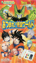 1992_xx_xx_Dragon Ball Z - Atsumare! Goku Warudo
